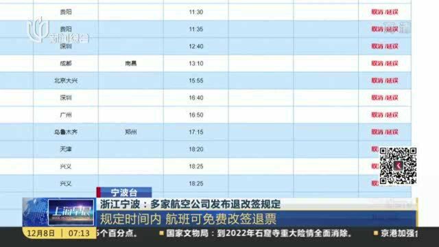 浙江宁波:多家航空公司发布退改签规定