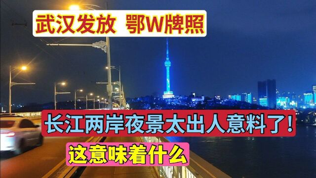 武汉发放“鄂W牌照”,这意味着什么,长江两岸夜景太出人意料了!