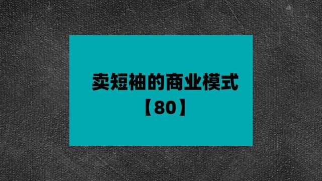 卖短袖的商业模式【80】