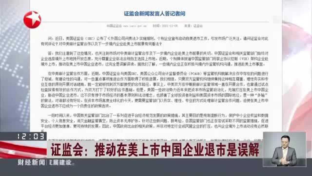 证监会:推动在美上市中国企业退市是误解