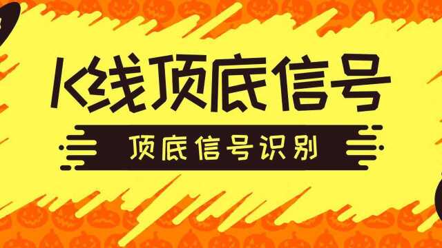 K线技术分析 K线顶底信号识别 K线学习高概率盈利顶底K线认知学习