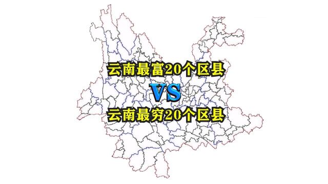 云南省最富20个区县与最穷20个区县都有哪些?它们都分布在哪里?