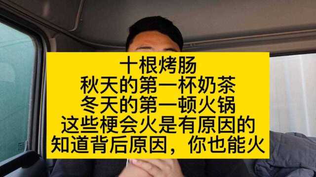 十根烤肠突然火了,深度剖析原因后,我掌握住了爆火的流量密码