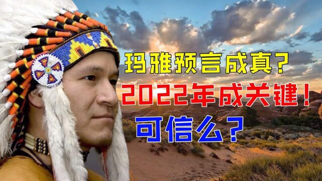 2022年是祥瑞还是灾难?玛雅预言算出2022年是关键一年!可信么?