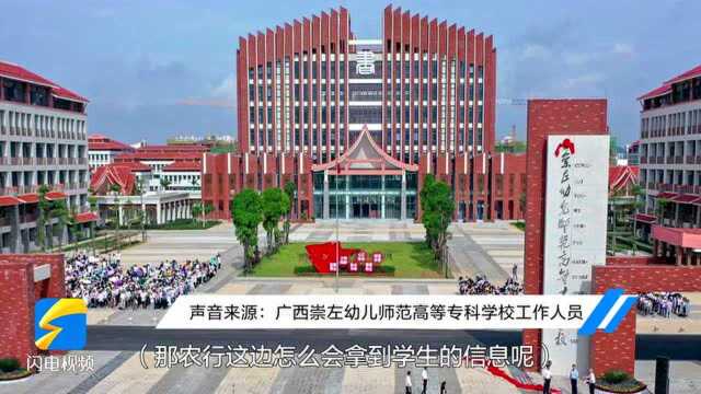 广西一师范学校1400余名毕业生莫名被银行开通多张银行卡 学校:不知情,得去问农行