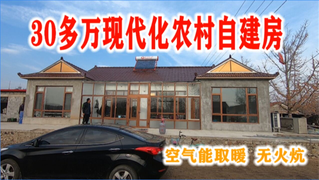 30多万的农村自建房,空气能取暖无火炕,辽宁丹东农民住房新方向