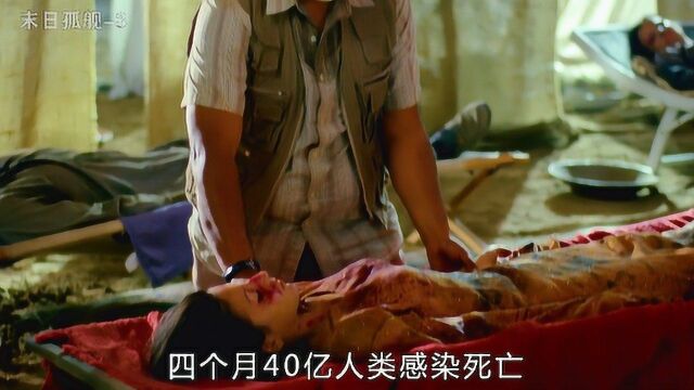 第三集:病毒席卷了整个世界,四个月40亿人类感染死亡#末日孤舰 #驱逐舰 #美剧 