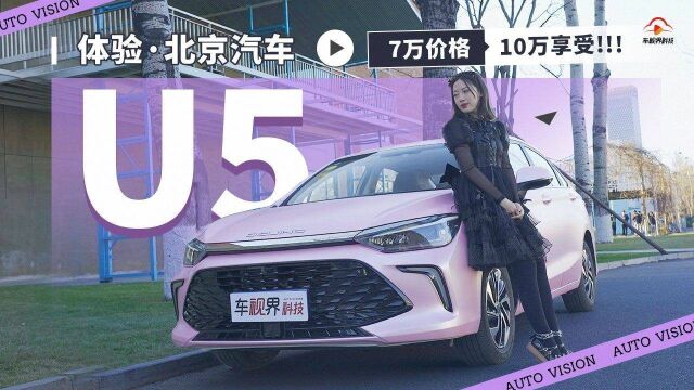 北京汽车U5 PLUS 外观年轻又时尚 7万价格,十万享受!