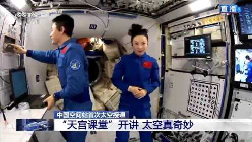 中国空间站首次太空授课！《天宫课堂》直播回放