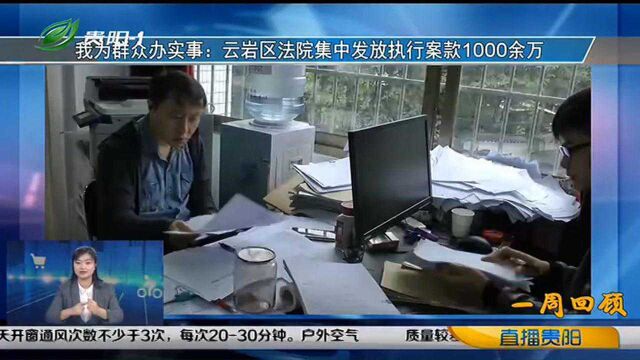 直播贵阳:云岩区法院集中发放执行案款1000余万