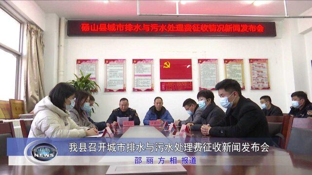 我县召开《城市排水与污水处理费征收》新闻发布会