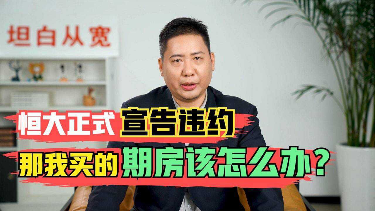 恒大正式宣告违约,那些购买恒大期房的人怎么办?