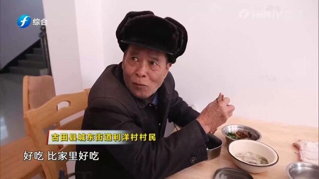 古田县首批“互助孝老食堂”,在10个村开张,用餐284人