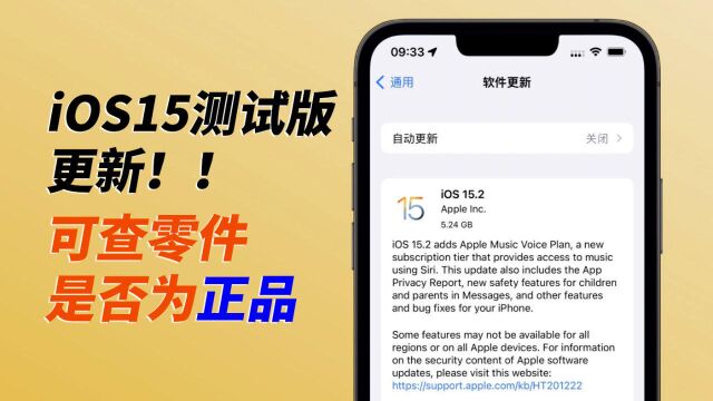 iOS15测试版更新:能查看零件是否为正品