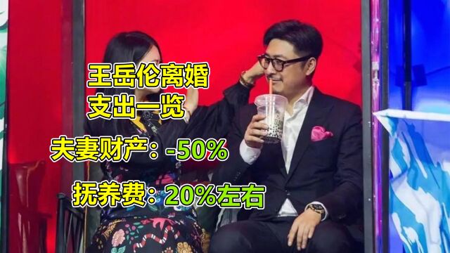 王岳伦的离婚成本有多高?财产缩水50%,每年还要支付抚养费费