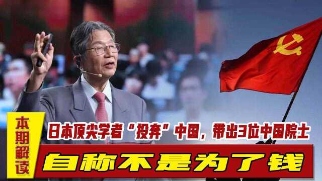 日本顶尖学者“投奔”中国,带出3位中国院士,自称不是为了钱