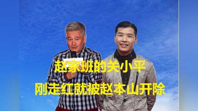 赵家班的关小平,刚走红就被赵本山开除,之后投靠潘长江功成名就