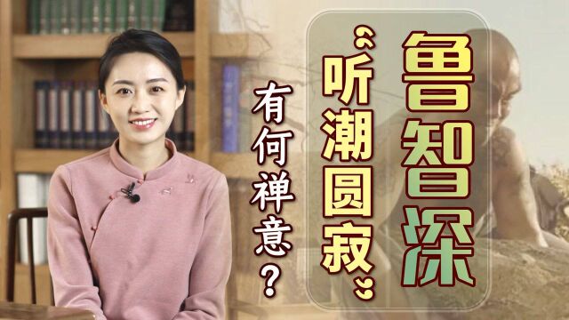 鲁智深为何会“听潮圆寂”?死前写的一首偈语,饱含深意