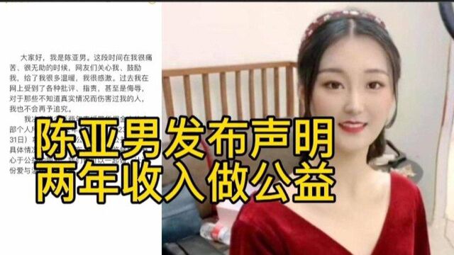 陈亚男声明两年带货收入做公益,网友发现声明漏洞,到底咋回事?