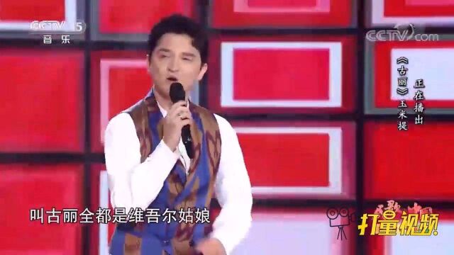 百听不厌!玉米提演唱《古丽》,歌声宛如天籁之音