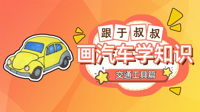 跟于叔叔画汽车学知识