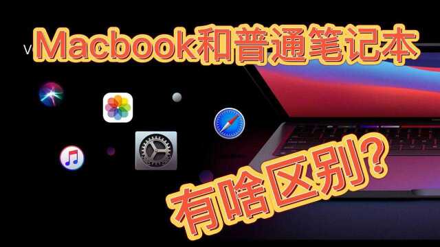 Macbook苹果电脑和普通笔记本的区别?差别竟然这么大!