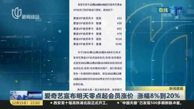 爱奇艺宣布明天零点起会员涨价 涨幅8%到20%