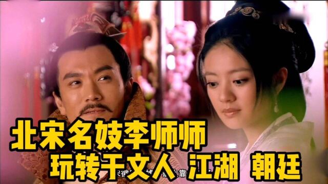 《水浒传》中一代名妓李师师,玩转于文人 江湖,朝廷的艺女子