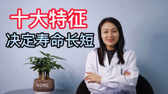 老人寿命的长短,取决于这10大特征!快来看看你占几条