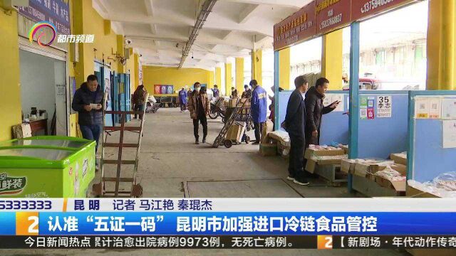 认准“五证一码” 昆明市加强进口冷链食品管控