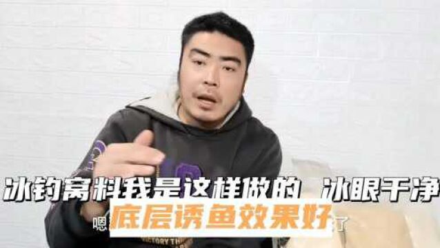 冰钓窝料我是这样做的,冰眼干净,底层诱鱼效果好