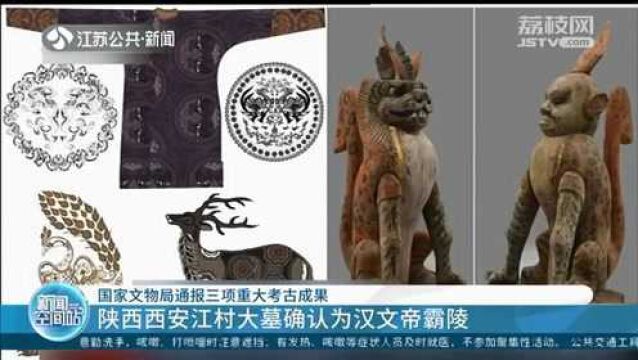 国家文物局:陕西西安江村大墓确认为汉文帝霸陵