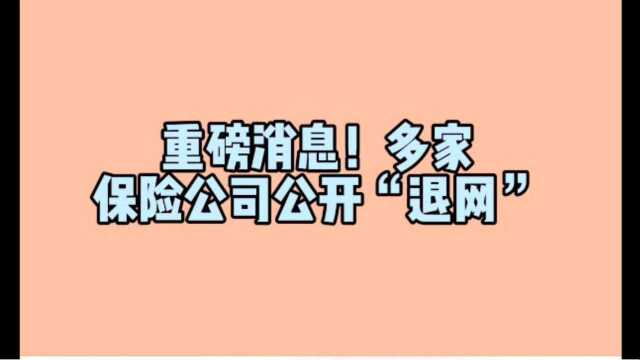 突发!多家公司将暂停互联网保险业务!我们的保单会受影响吗?