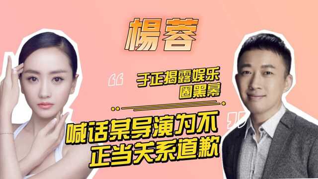 于正揭露娱乐圈黑幕,喊话某导演为不正当关系道歉,于正这么做的原因是什么