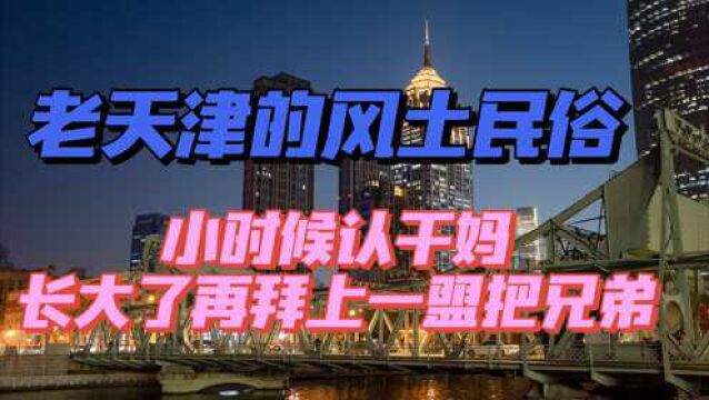 天津风俗,旧时代认干妈,拜盟兄弟的讲究和礼节