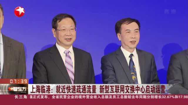 上海临港:就近快速疏通流量 新型互联网交换中心启动运营