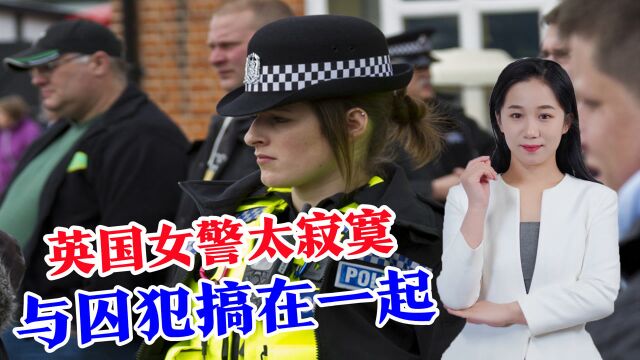 英国女狱警色诱3名囚犯,互传淫秽信息和照片调情,还在狱中亲热