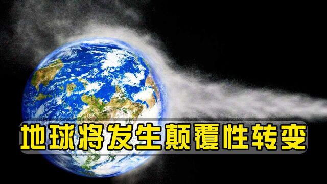 一朝回到24亿年前?地球将发生颠覆性转变,科学家发出警告