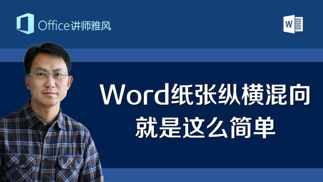 Word不同页面纸张不同方向,纵向横向混合排版,就是这么简单