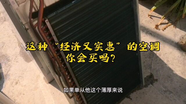 所谓“经济又实惠”的空调,用料怎么样?小伙带你来看一看