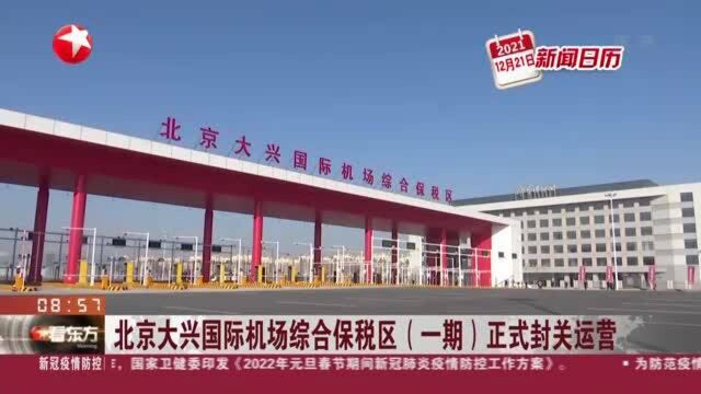 北京大兴国际机场综合保税区(一期)正式封关运营