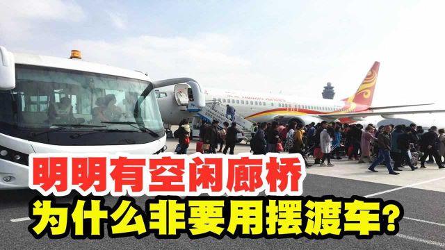 机场摆渡车有啥“黑科技”?空闲廊桥不用,为什么非要用摆渡车?