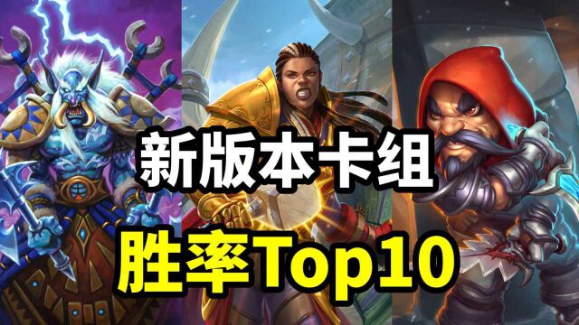 炉石新版本卡组胜率Top10,只有三个职业没上榜