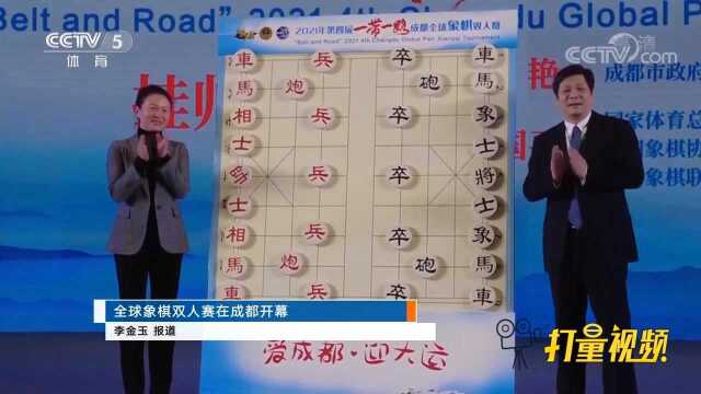 全球象棋双人赛在成都开幕