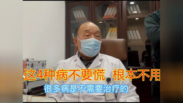 83岁老中医偷偷告诉你:得了这4种病不要慌,根本不用治!