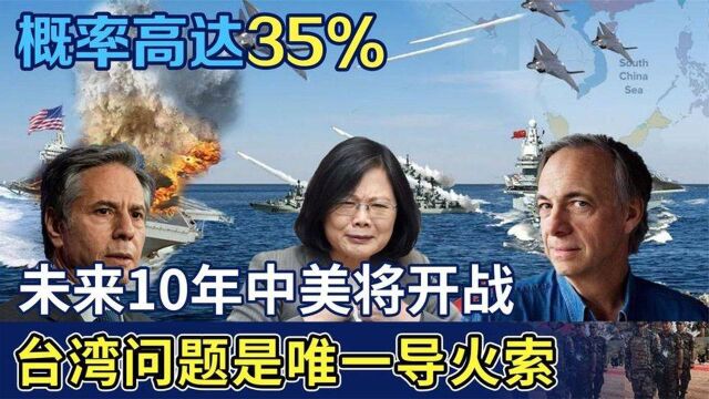 专家:未来10年,中美若开战必是因为台湾问题!爆发概率高达35%