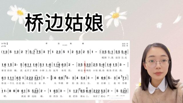 流行歌曲《桥边姑娘》简谱视唱及范唱,快来学习起来吧!