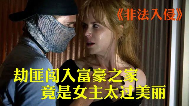 劫匪非法入侵富豪之家,竟是因为女主太过美丽,《非法入侵》