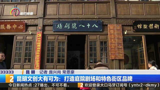 昆明文创大有可为:打造庭院剧场和特色街区品牌