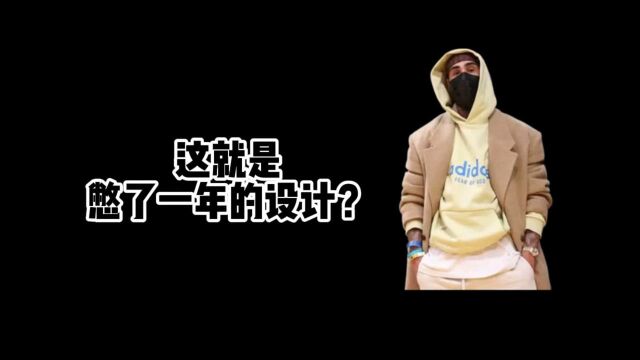 FOG x Adidas首款单品曝光,网友:这设计我上我也行!